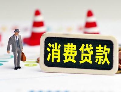 宣城哪些属于个人消费贷款？