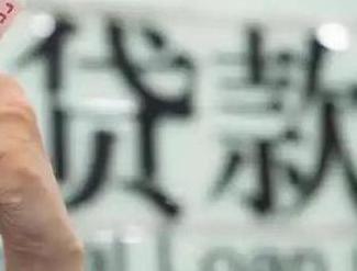 宣城贷款到期怎么续贷？