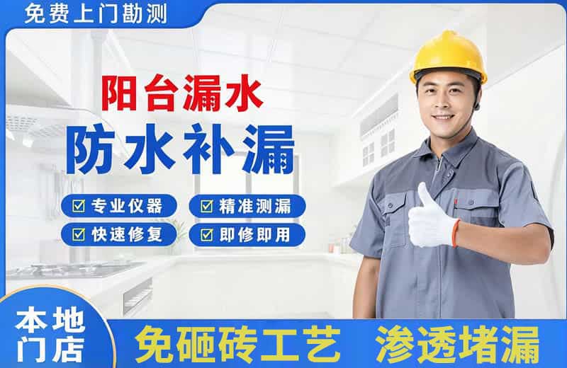 宣城阳台漏水维修